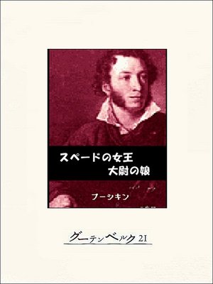 cover image of スペードの女王　大尉の娘